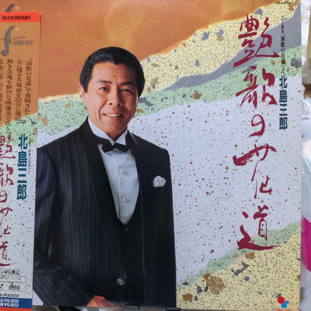 北島三郎 艶歌の花道 - メルカリ