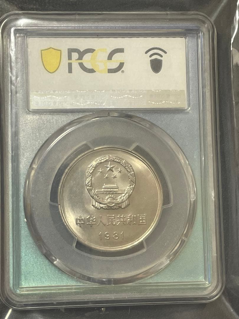 中国硬貨 中華人民共和国 中国人民銀行 1981年萬里の長城硬貨 PCGS鑑定