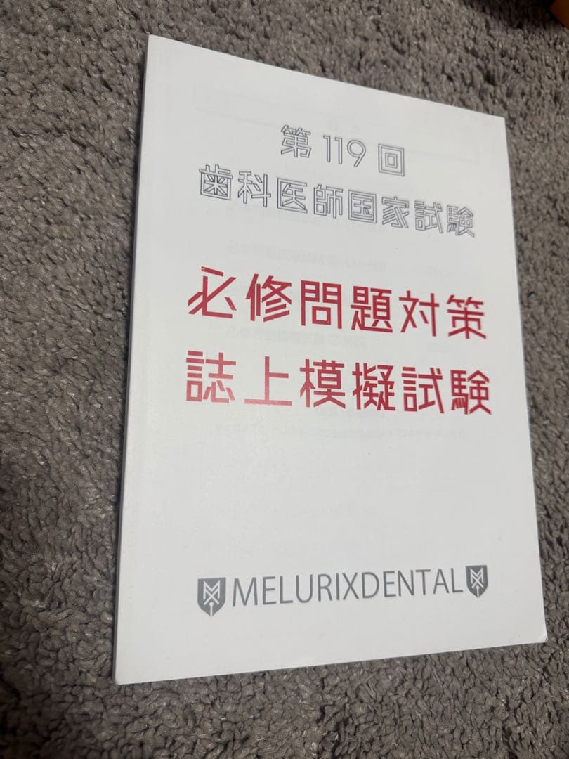 第119回歯科医師国家試験 メルリックス 必修問題対策誌上模擬試験