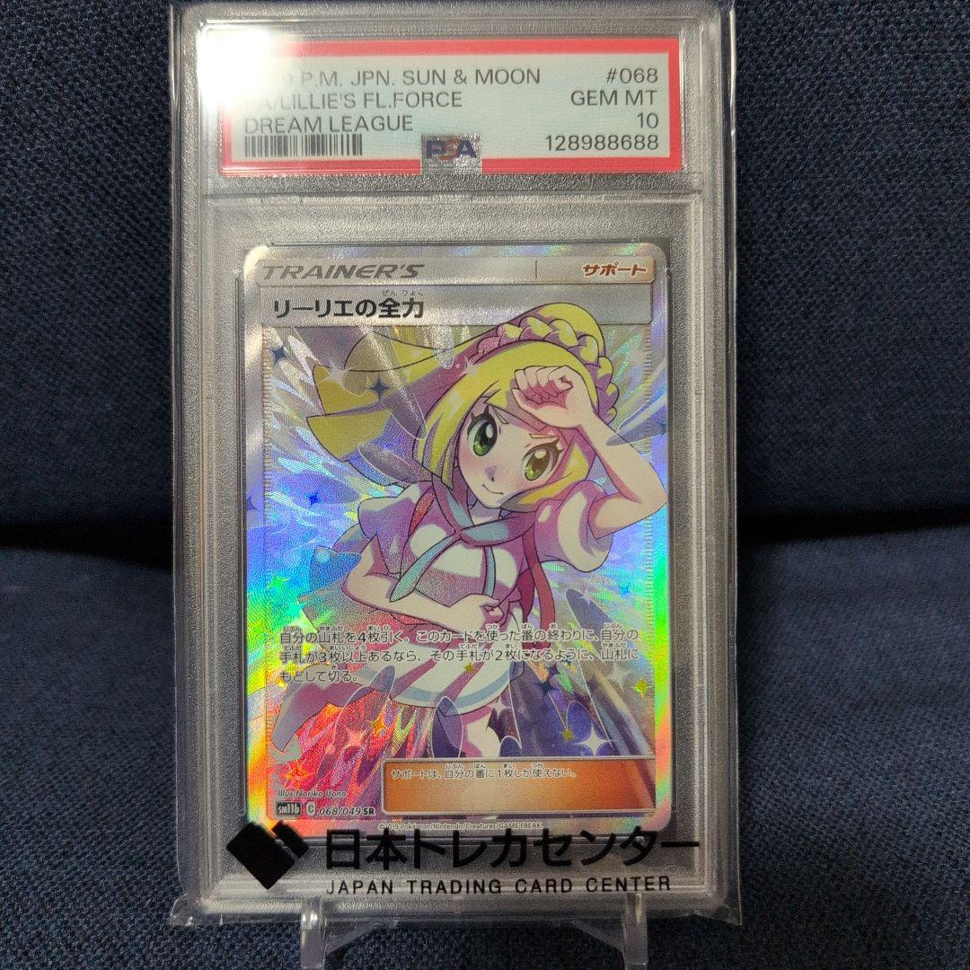 リーリエの全力 PSA10 PSA10鑑定済〕リーリエの全力【U】{049/049}