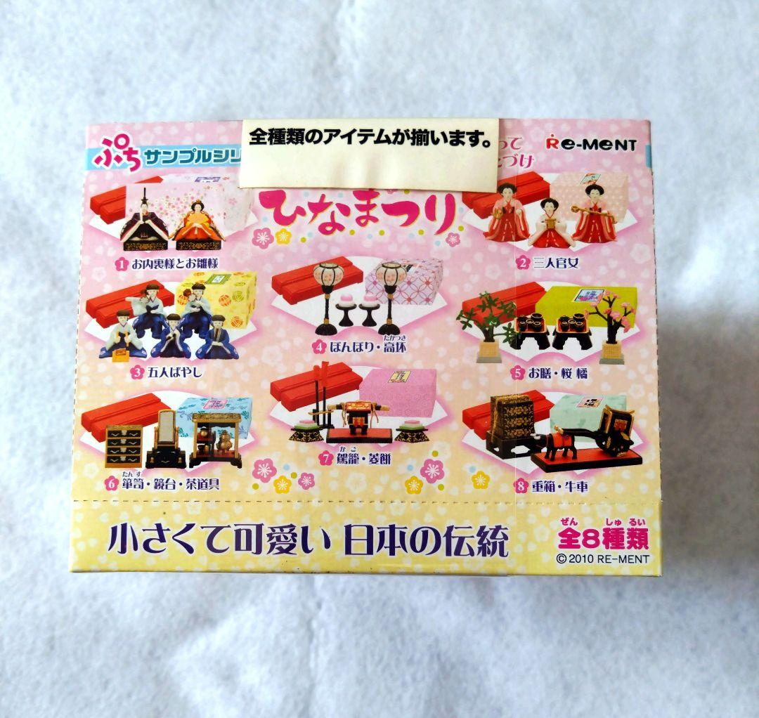 ほ*ん様 リーメント ぷちサンプル ひなまつり RE-MENT