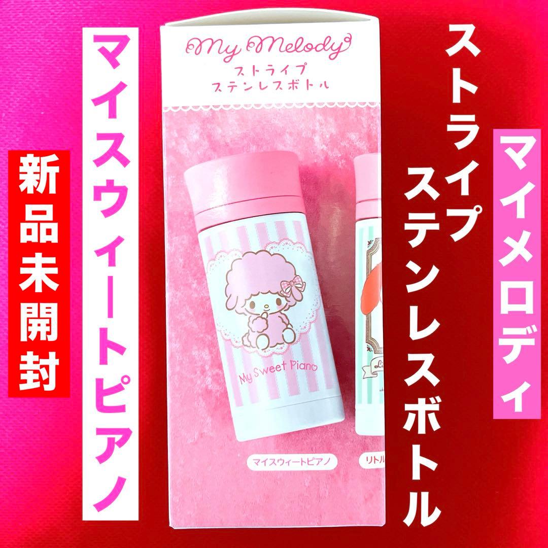 マイスウィートピアノ 】 マイメロディ ストライプ ステンレスボトル