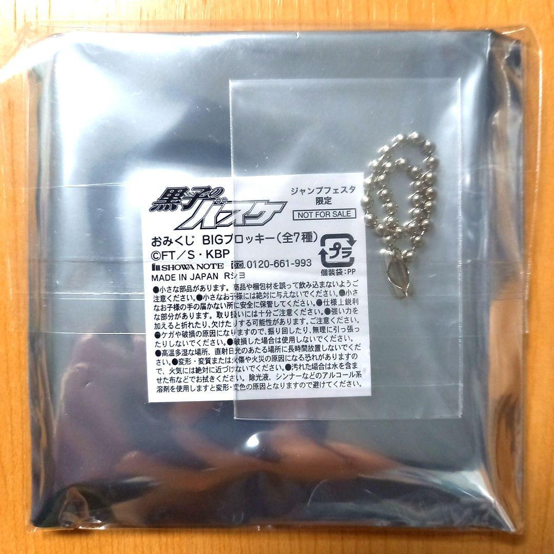 黒子のバスケ ジャンプフェスタ ショウワノート おみくじ ブロッキー