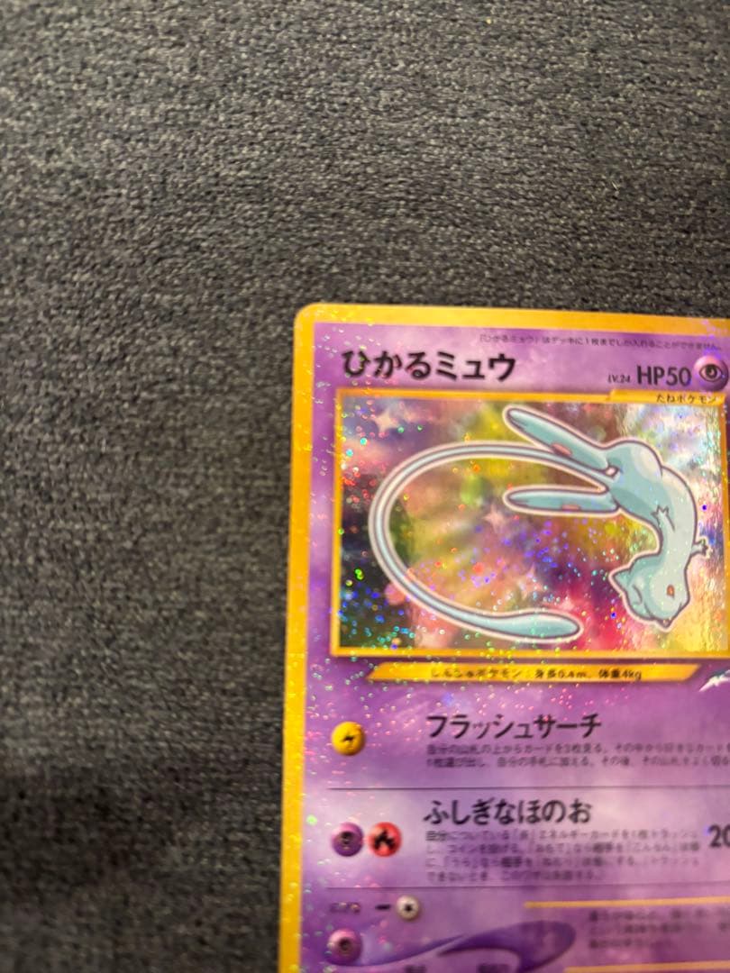 ひかるミュウ 旧裏