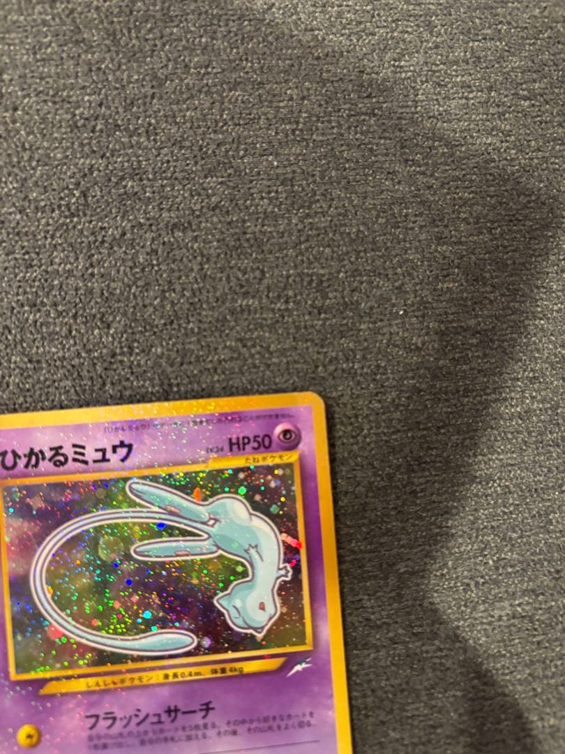 ひかるミュウ 旧裏
