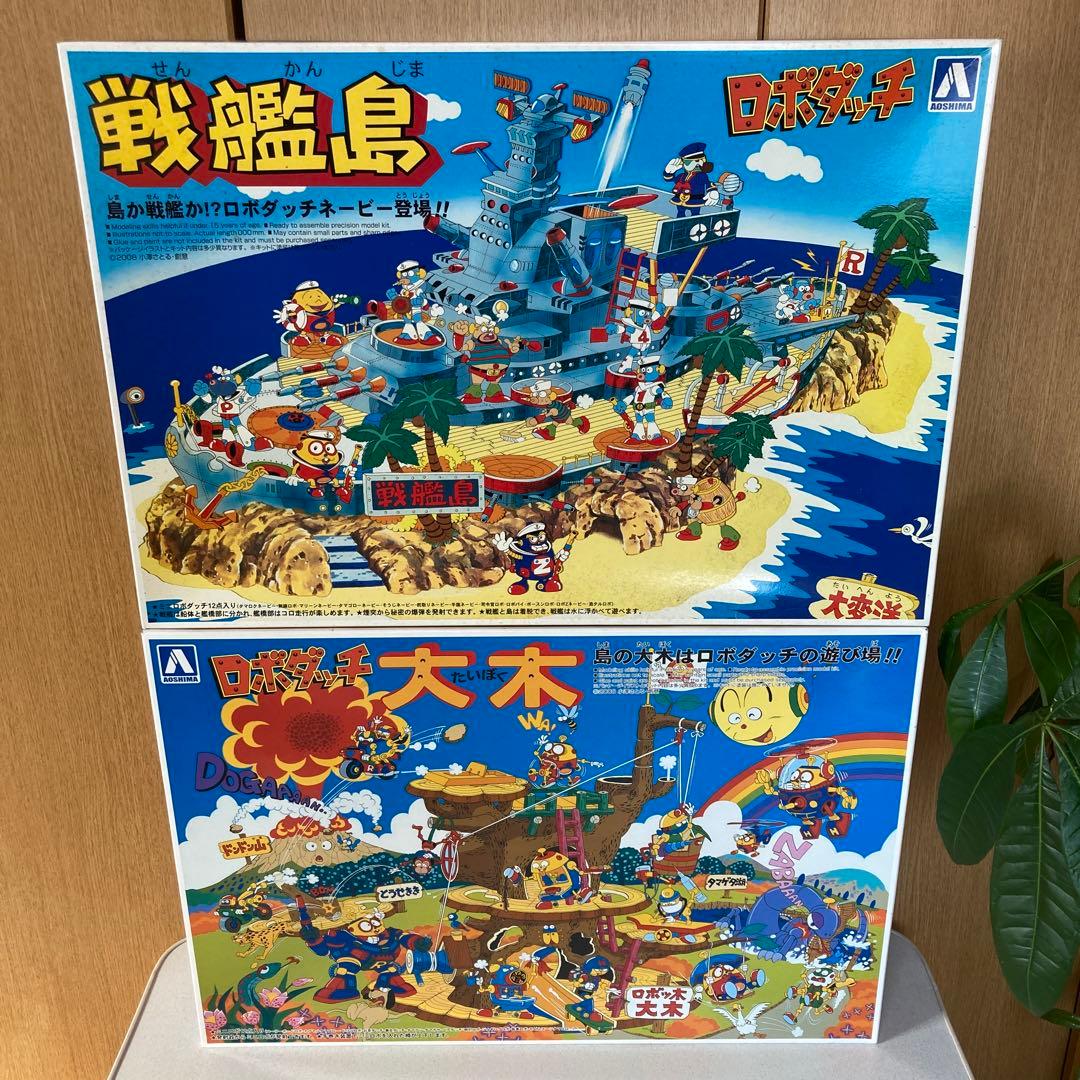 ロボダッチ、戦艦島 大木 昭和レトロプラモデル 青島 レトロ玩具