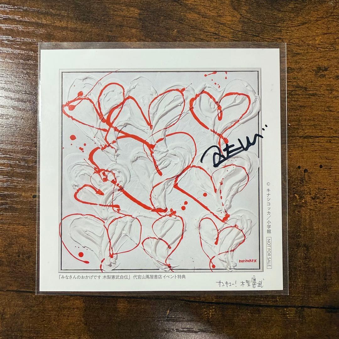 サイン入り】とんねるず 木梨憲武 みなさんのおかげです 木梨憲武自伝