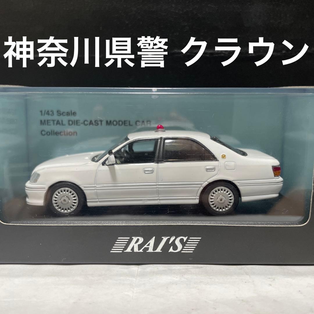 1/43 RAI'S レイズ クラウン ロイヤル JZS175 神奈川県警 覆面 - メルカリ