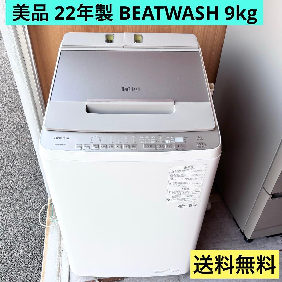 洗濯機　美品　日立　ビートウォッシュ　9kg 送料無料 日立（HITACHI） 中古 9.0kg 全自動洗濯機 ビートウォッシュ BW-9TV