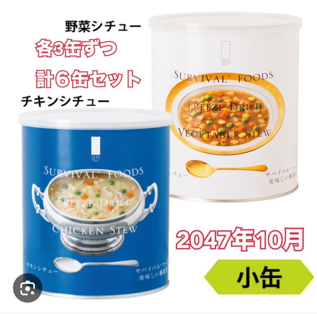 チ*ム様 サバイバルフーズ チキンシチュー・野菜シチュー 6缶セット サバイバルフーズ バラエティ フルセット 大缶 5種類6缶入（約60食分