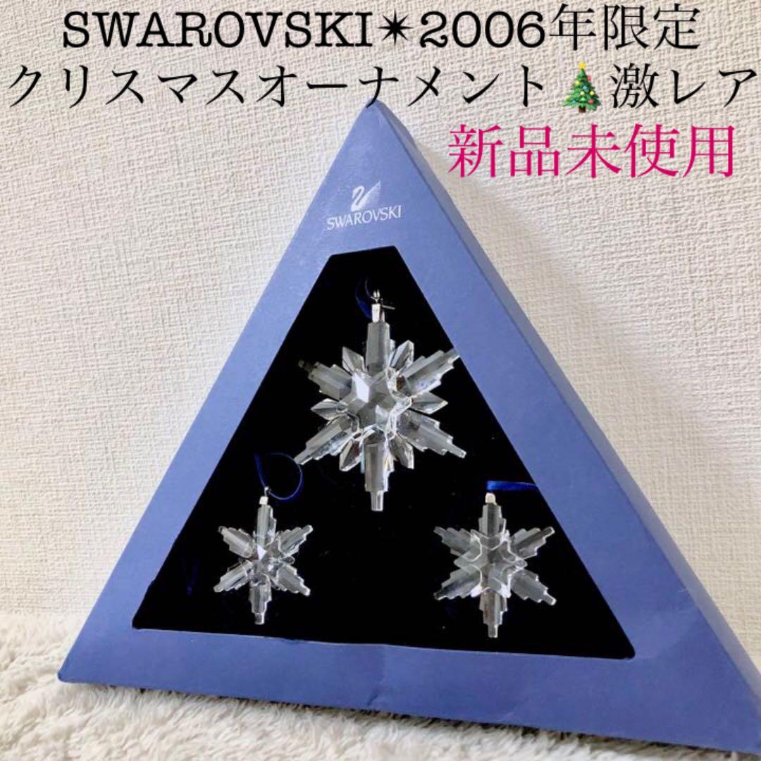 SWAROVSKI新品スワロフスキー雪の結晶スノーフレークオーナメント3個