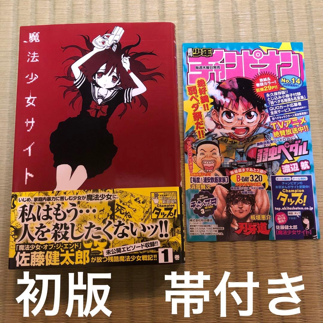 希少】魔法少女サイト 漫画 第1巻 初版 帯付き 第一巻 - メルカリ