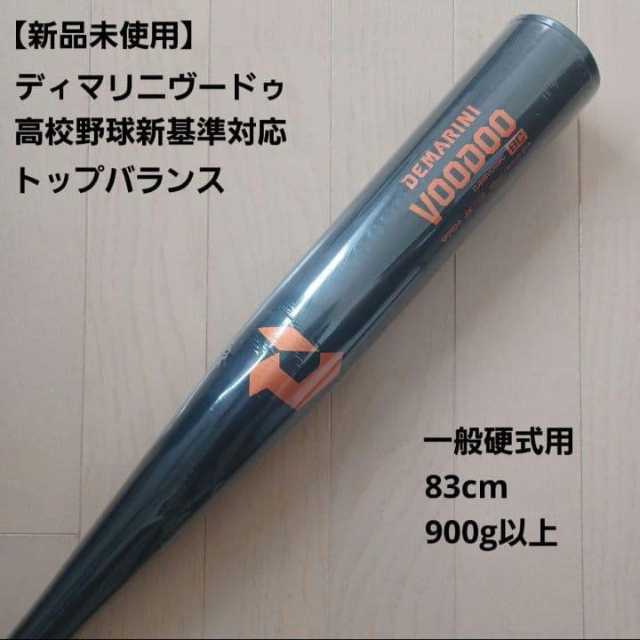 【新品未使用】一般硬式用金属バットディマリニ ヴードゥ高校野球新基準対応83cm 2024新基準対応】ディマリニ 硬式 金属バット ヴードゥ BC トップ