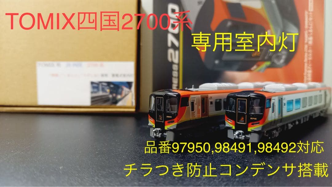 Nゲージ四国2700系専用室内灯高性能タイプ　10本セット　半室グリーン対応 Nゲージ】 TOMIX JR四国 2700系を色入れ・墨入れ・室内灯取付する