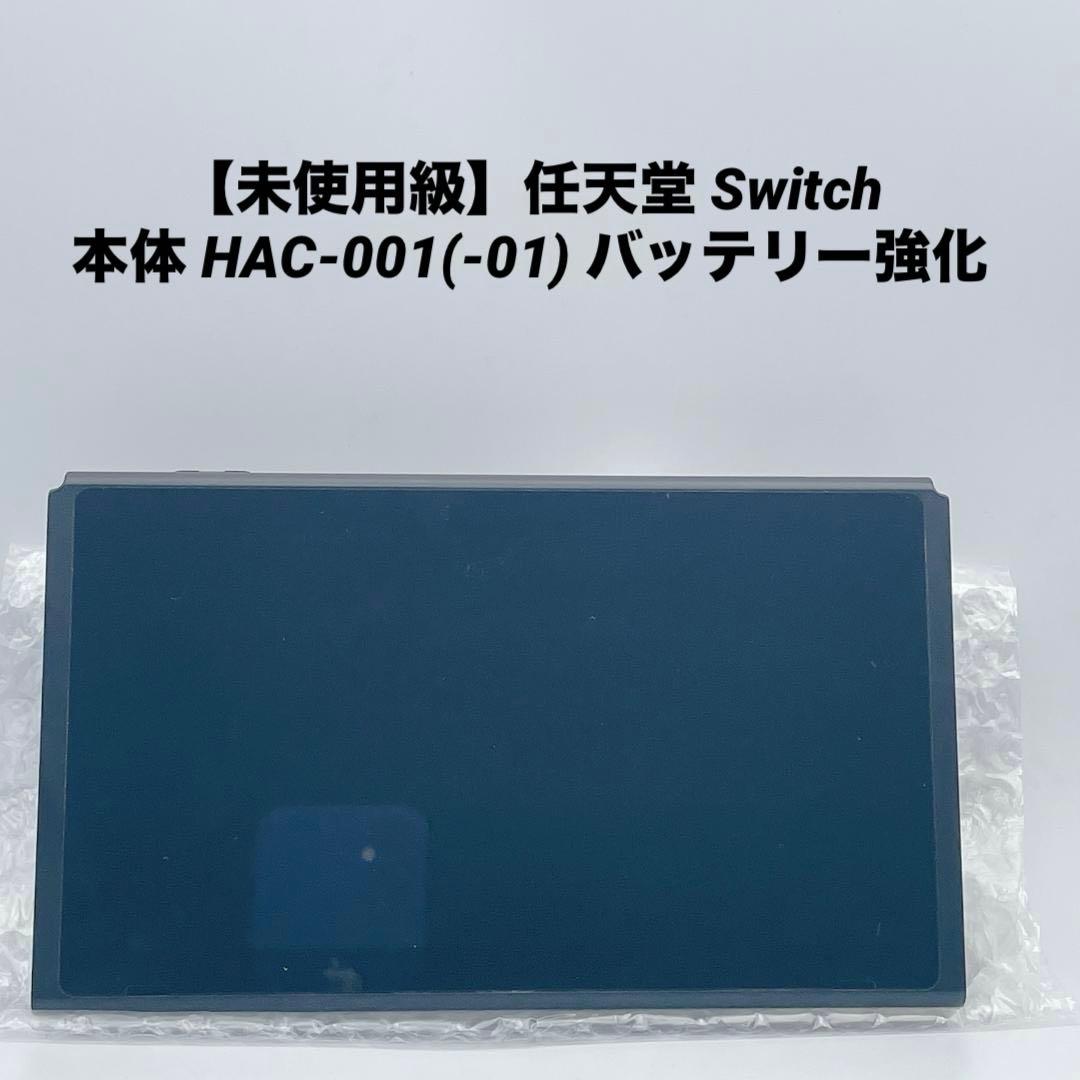 未使用級】任天堂 Switch 本体 HAC-001(-01) バッテリー強化 - メルカリ