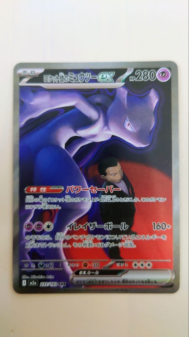 ロケット団のミュウツーex SAR M2a 237/193 MEGAドリームex - メルカリ