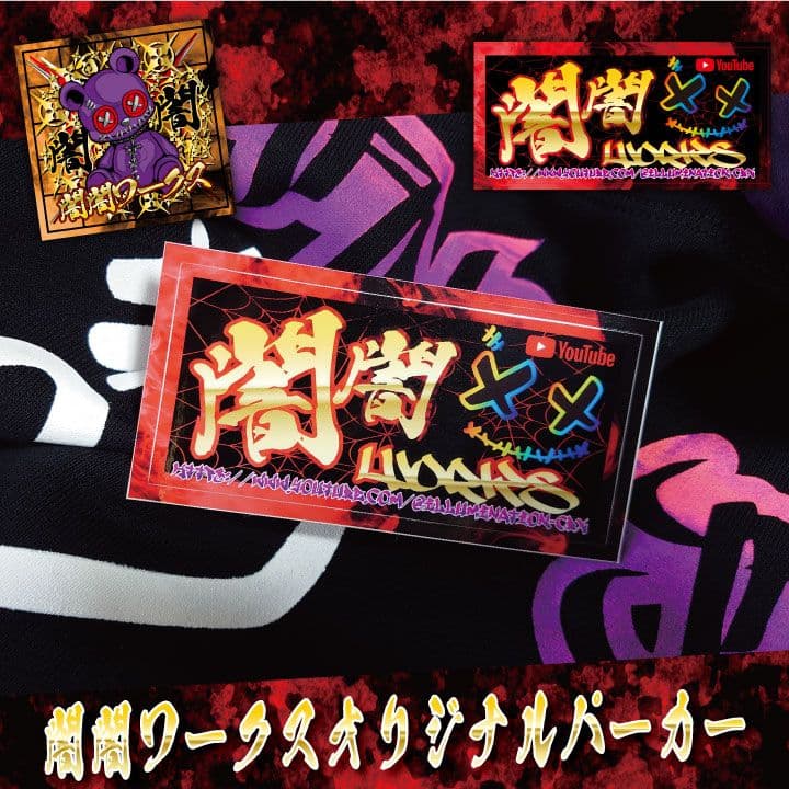 闇闇ワークスオリジナルパーカー「XL」【闇闇パーカー】 - メルカリ