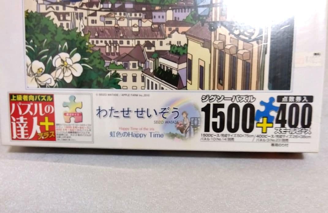 【未使用未開封】わたせせいぞう　ジグゾーパズル　虹色のハッピータイム
