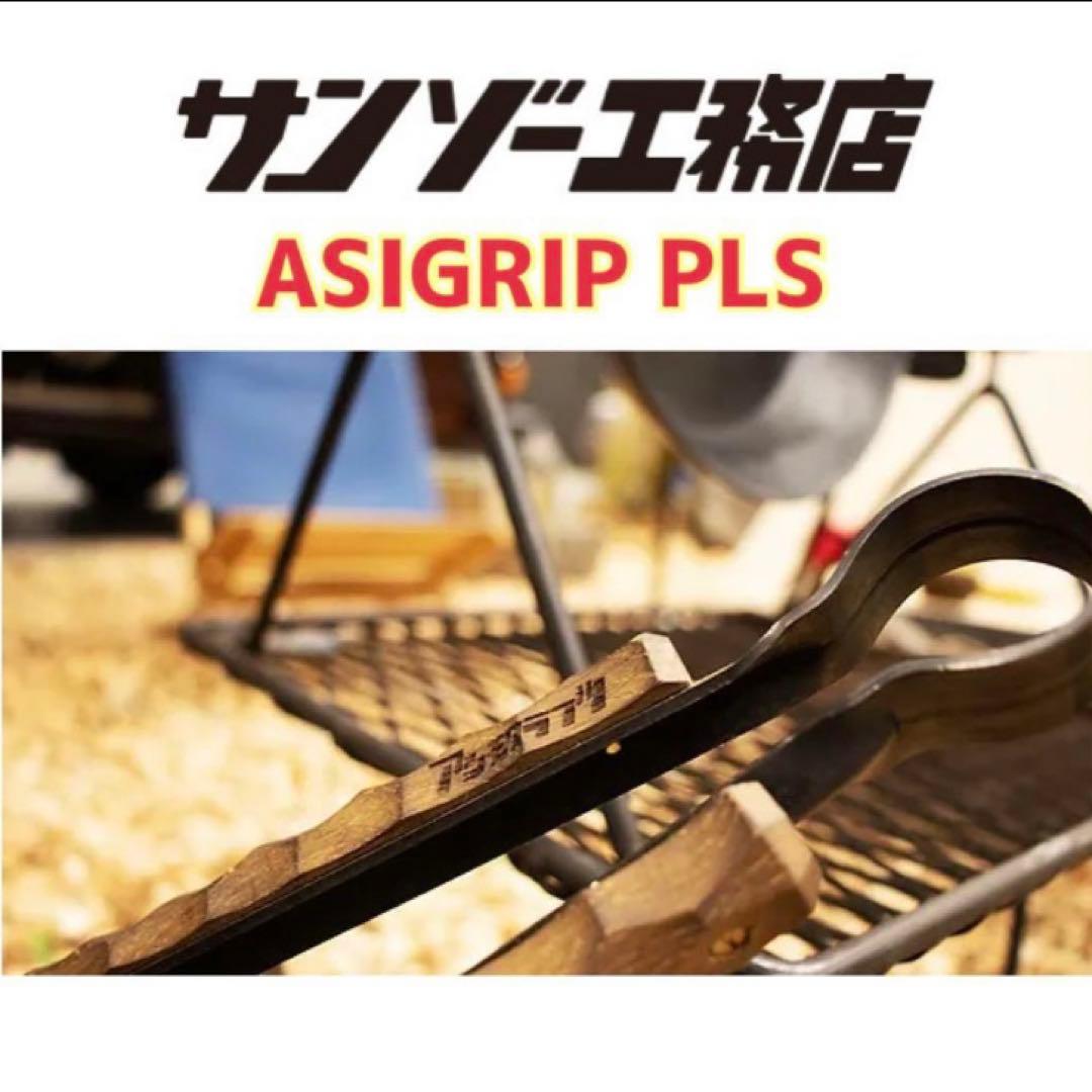 ☆ASIGRIP PLS サンゾー工務店 アシモクラフツ アシグリップ