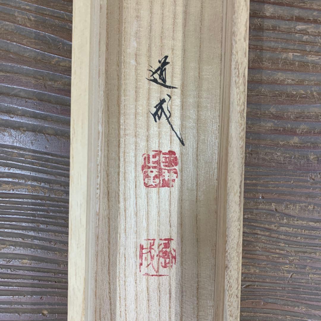 美品 掛け軸 国井道成作 名号本尊能皮御影 南無阿弥陀仏 親鸞聖人