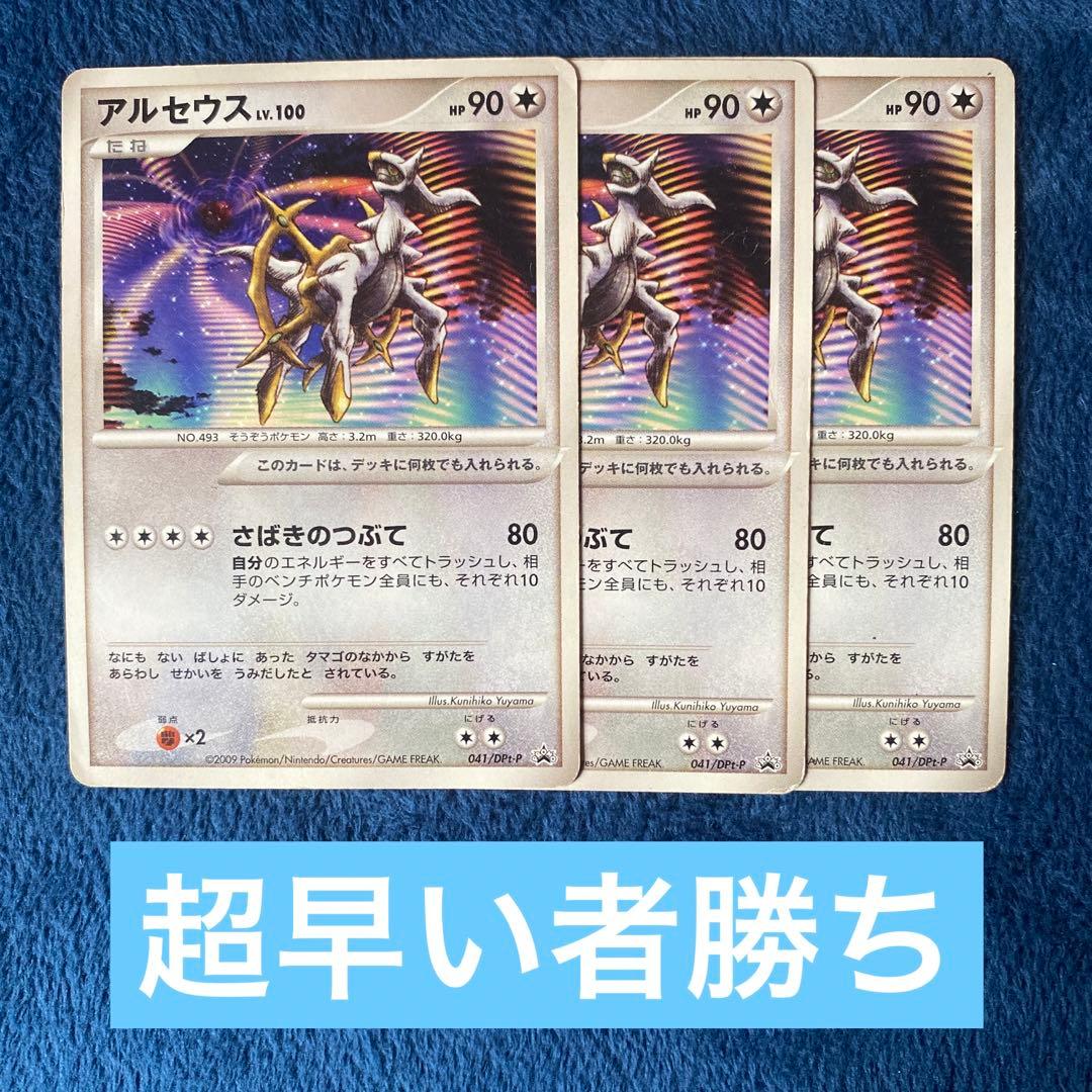 アルセウス LV.100 さばきのつぶて プロモ ポケモンカード 3枚セット