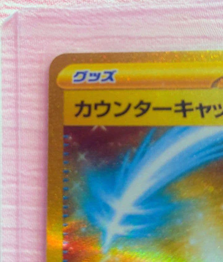 ポケモンカード カウンターキャッチャー UR (極美品) - メルカリ