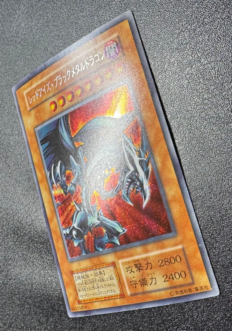 レッドアイズブラックメタルドラゴン/機械族/ 遊戯王/初期シークレット