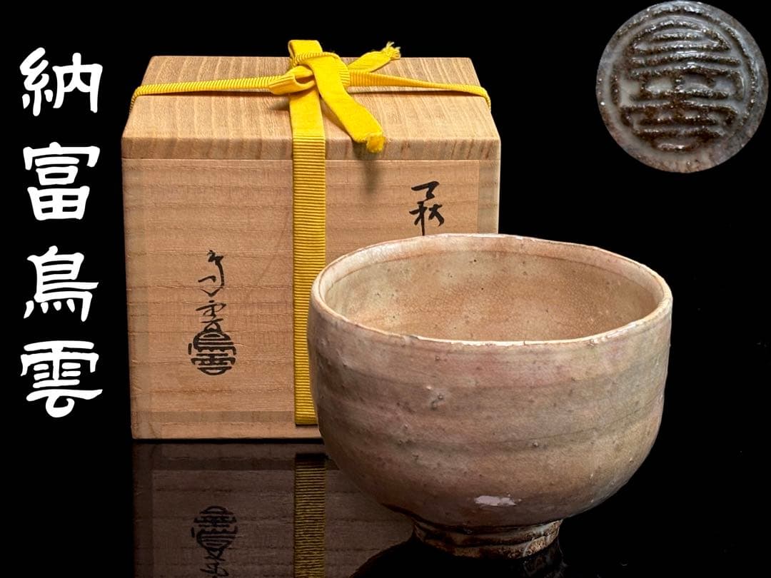 未使用】萩焼 大華山【納富鳥雲】造 萩 茶碗 共箱共布栞付 R821102