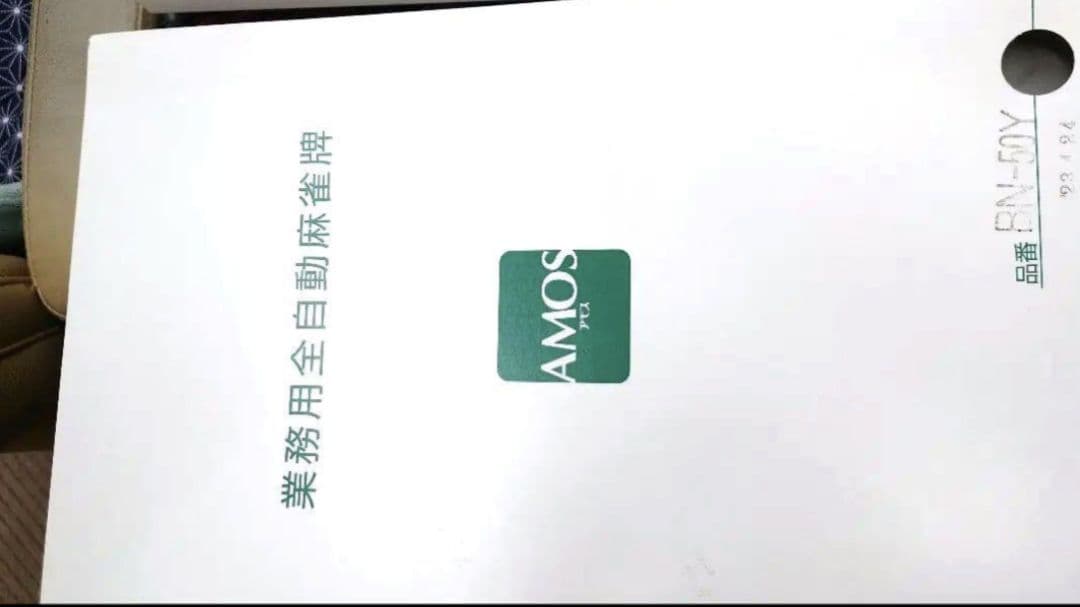 麻雀牌　アモス　アルティマ　レックス