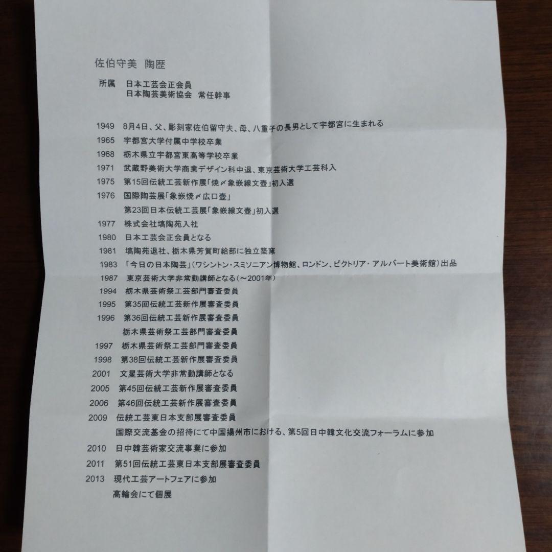 佐伯守美』白掻き落とし湯呑