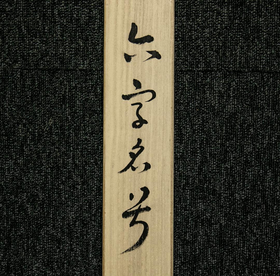 掛軸-1579 蓮如上人 「南無阿弥陀仏」 同朋舎出版 印刷工芸作品 - メルカリ