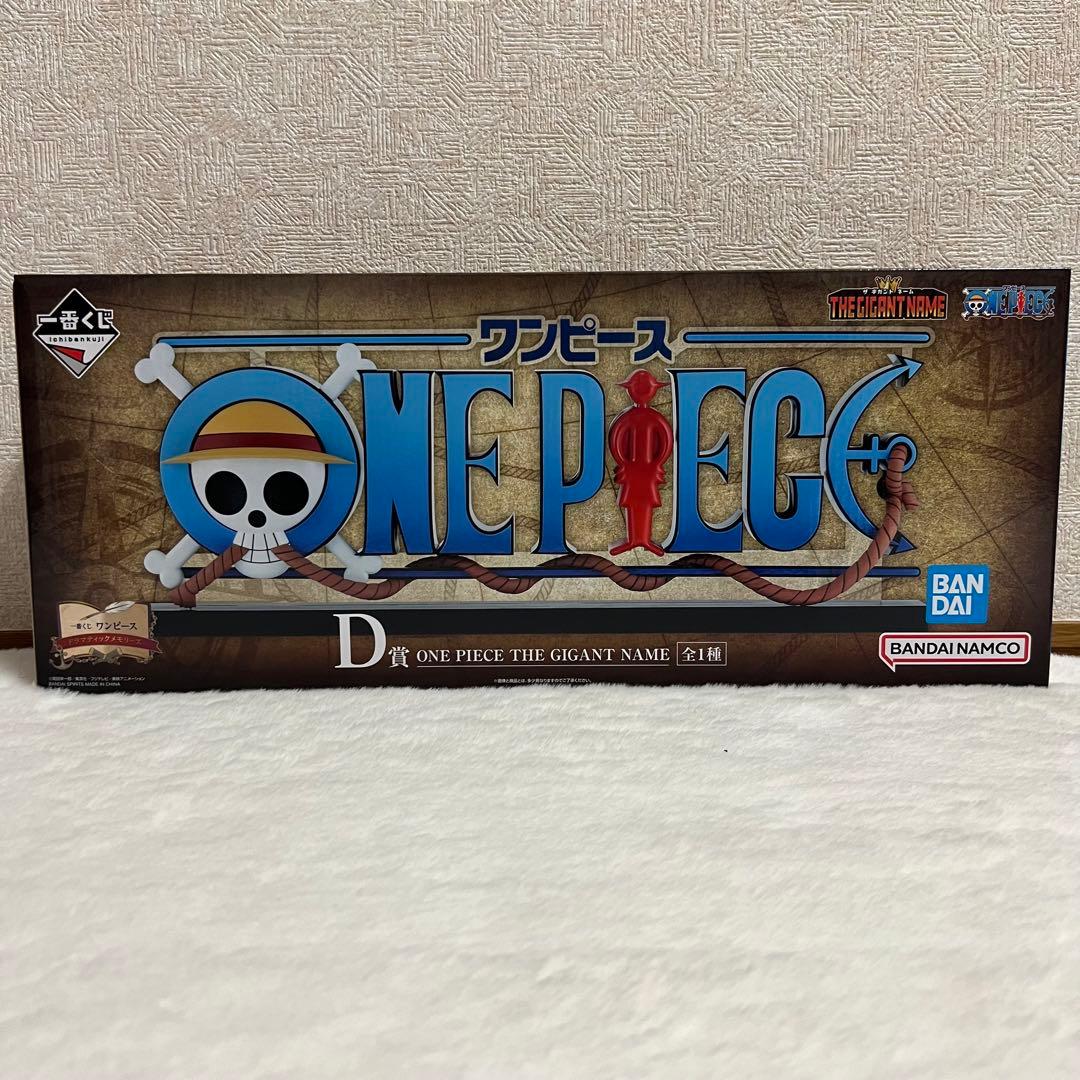 一番くじワンピース　D賞ギガントネーム 一番くじ ワンピース ドラマティックメモリーズ D賞 ONE PIECE THE