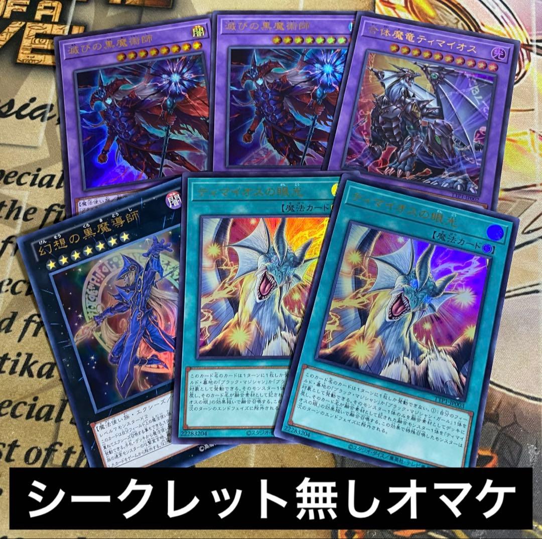 ブラックマジシャン デッキ 本格構築 ティマイオスの眼光 滅びの黒魔術師