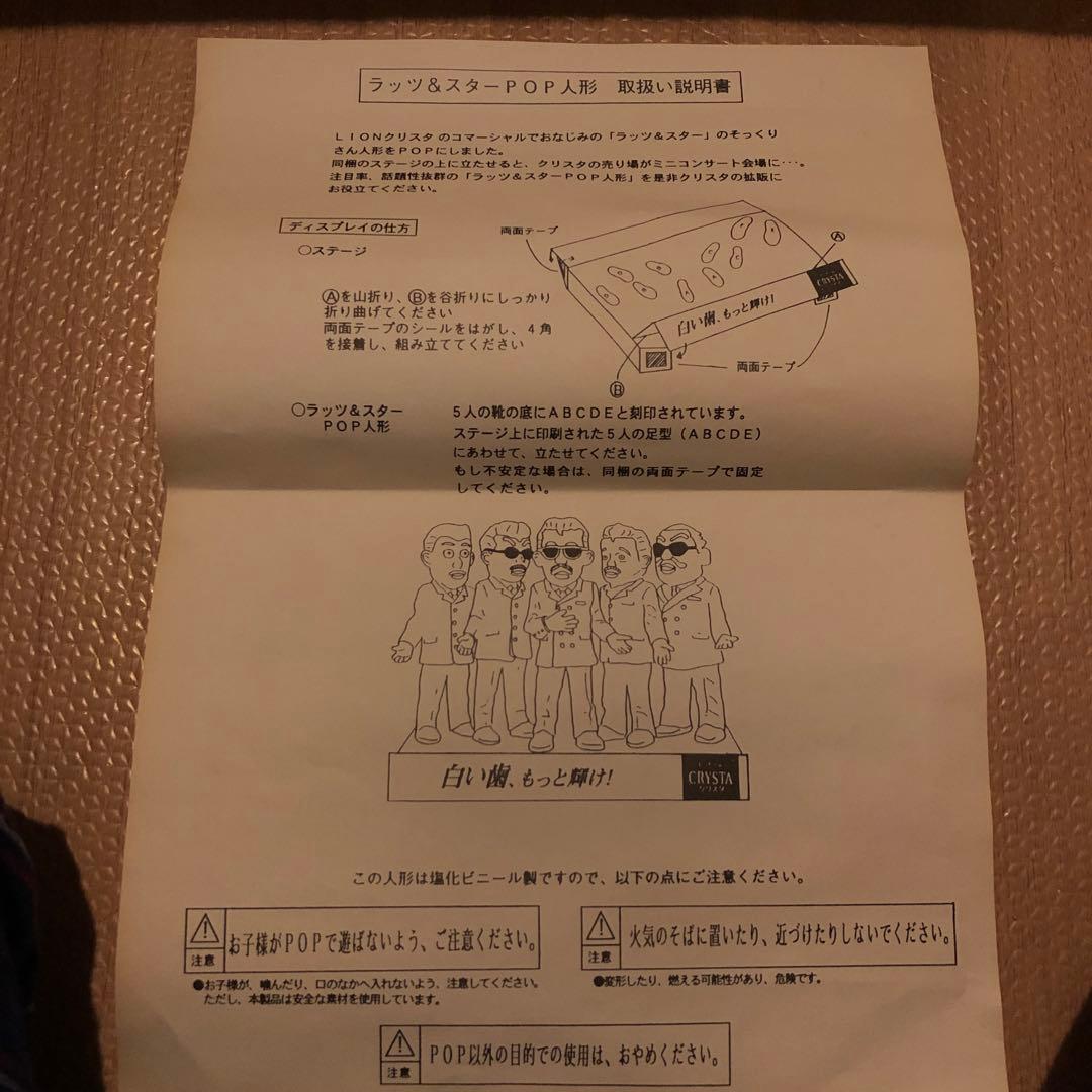 ラッツ&スター pop人形