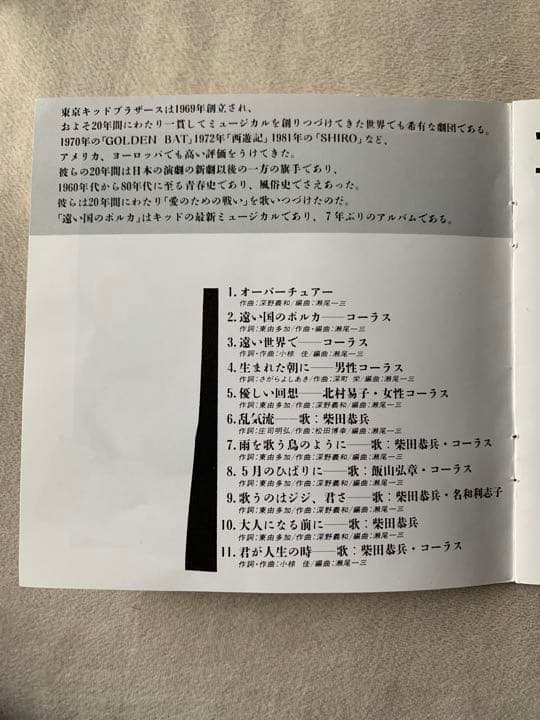 柴田恭兵 東京キッドブラザース／遠い国のポルカ - メルカリ