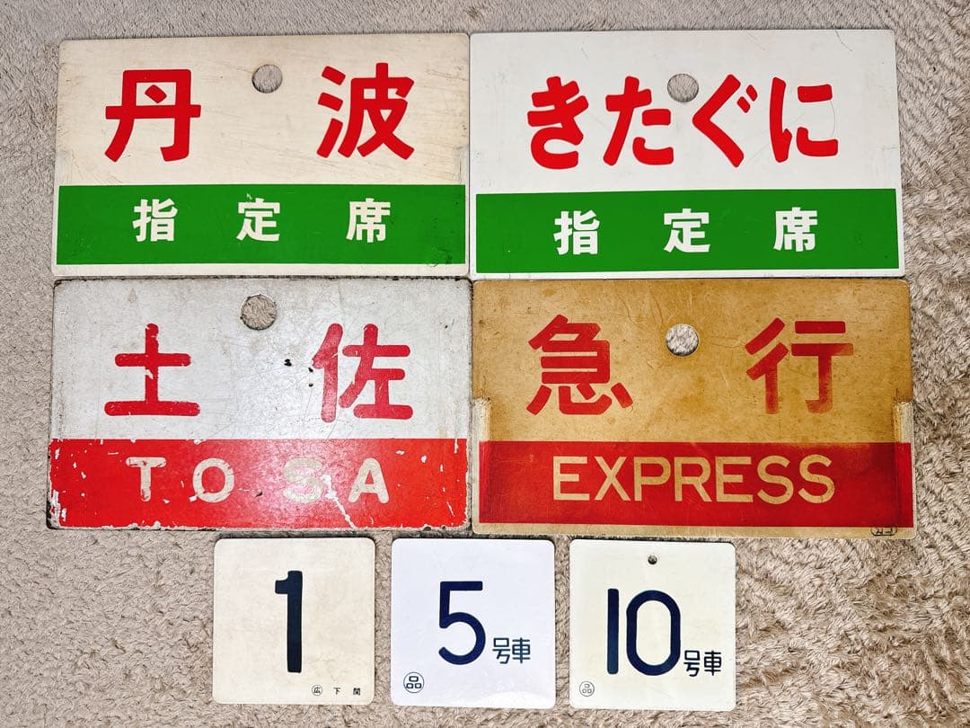 鉄道サボなど まとめ売り7点