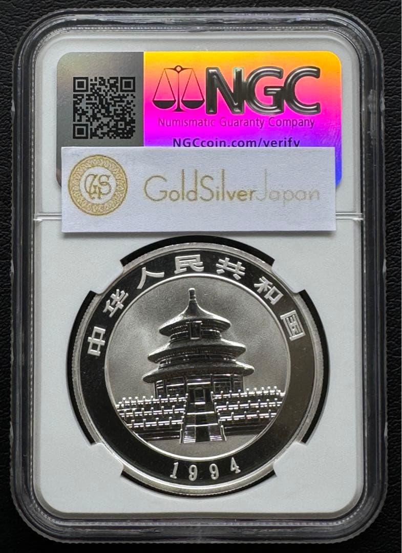 1994 年 中国 パンダ 10元銀貨 NGC MS 68 small date