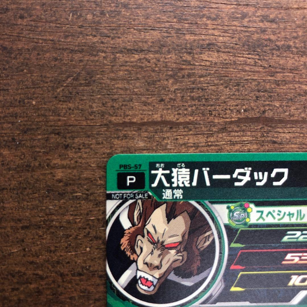 スーパードラゴンボールヒーローズ PBS-57 大猿バーダック ko05 - メルカリ