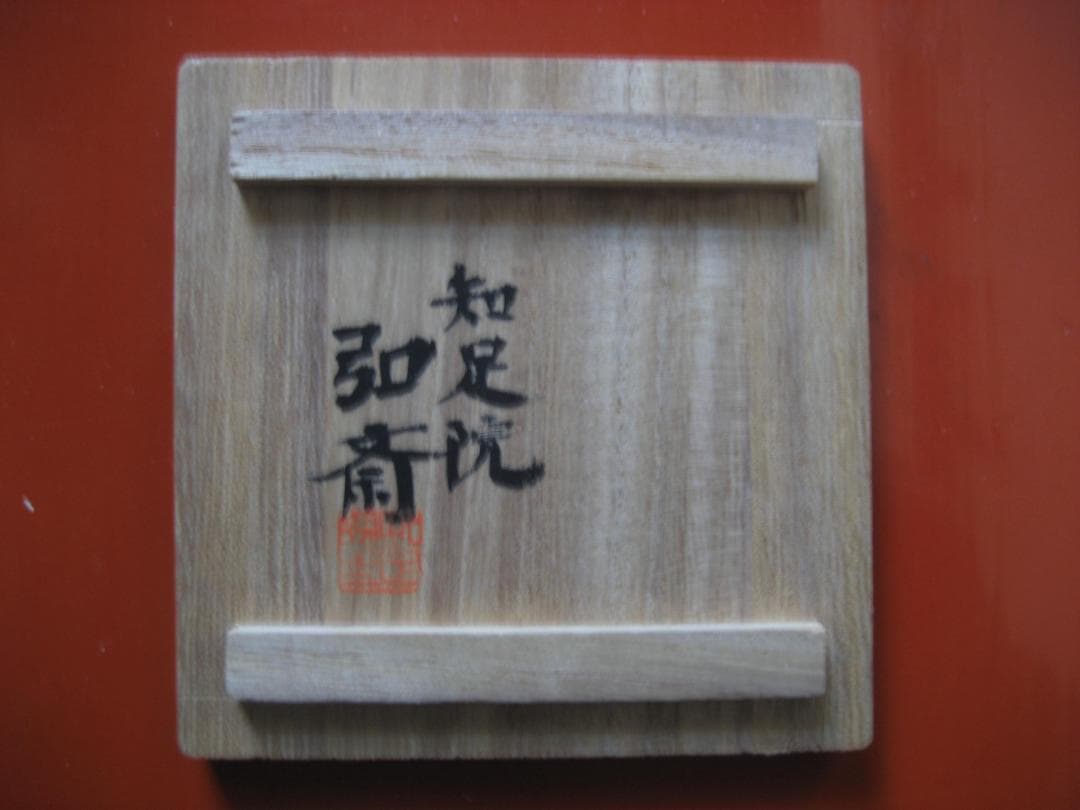 守屋弘斎　萩釉ぐい吞