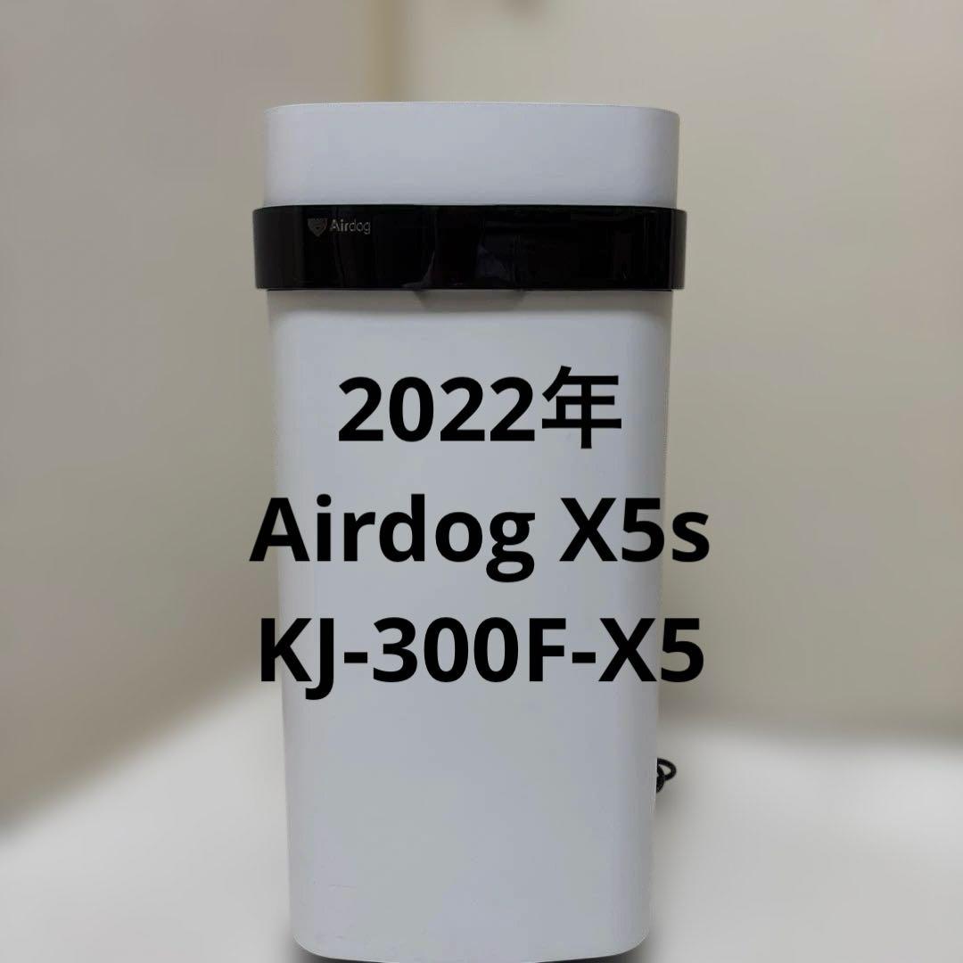 美品☆2022年　Airdog X5s 空気清浄機　エアードック エアドッグの空気清浄機「Airdog X5s」使用レビュー！X5Dとの違いは