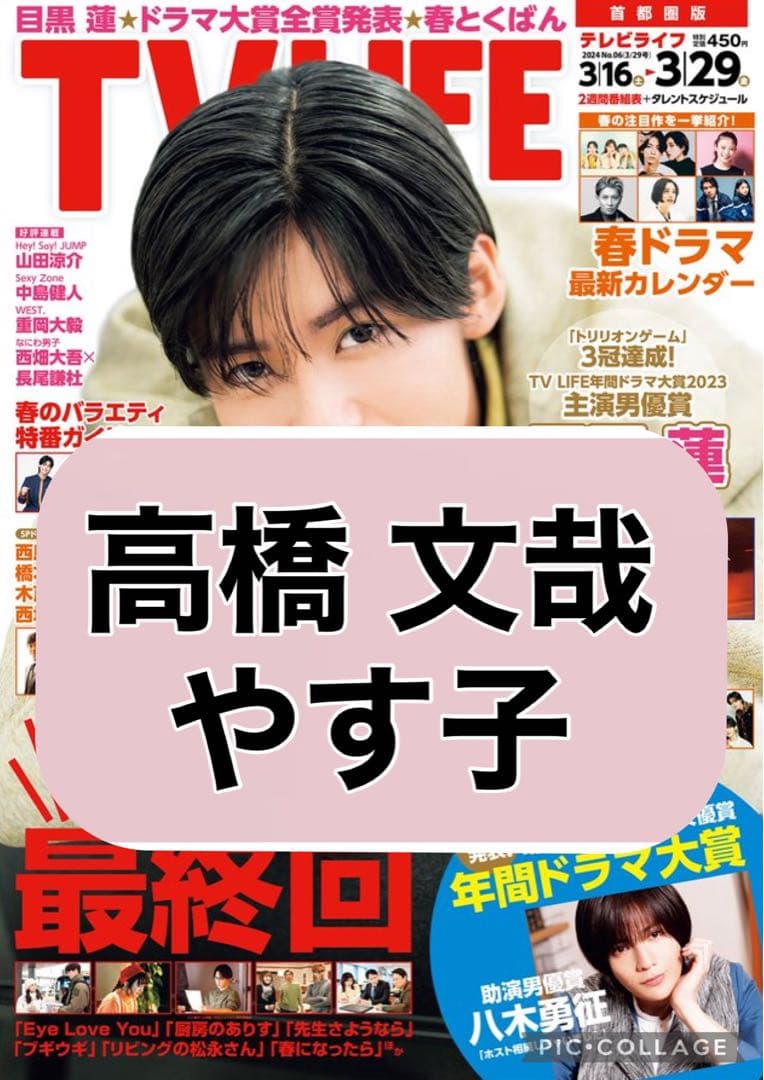 TV LIFE 【高橋文哉 やす子】切り抜き - メルカリ