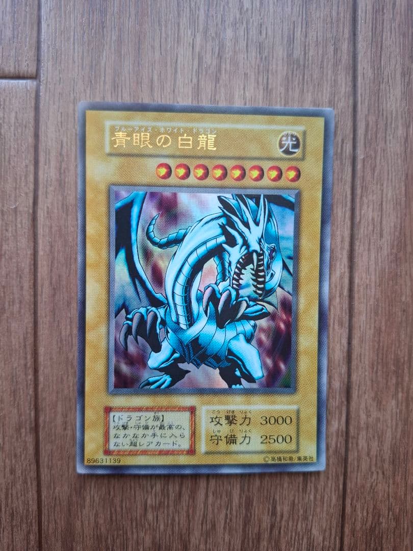 美品　遊戯王ブルーアイズホワイトドラゴン初期