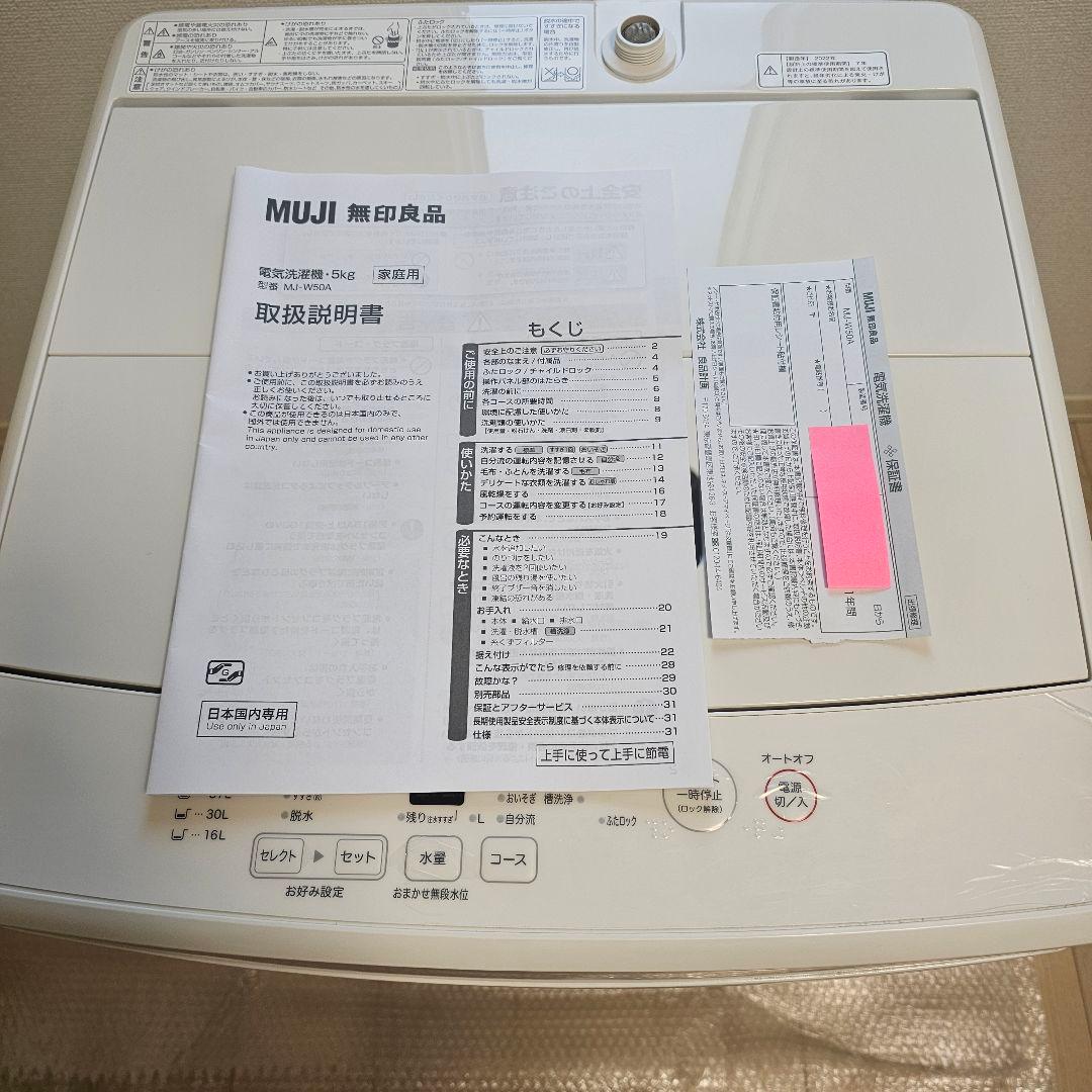 一人暮し 中古品】2023年購入 無印良品 電気洗濯機・5kg MJ