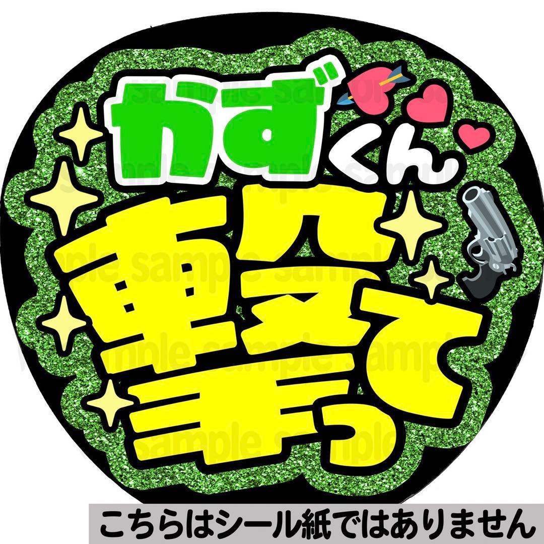 マット紙に印刷・かずくん撃って】ファンサ うちわ 文字 名前 カンペ