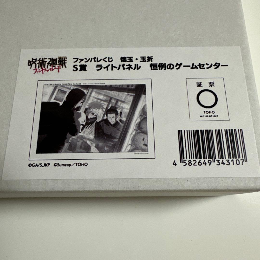 呪術廻戦 ファンパレくじ 懐玉・玉折 S賞ライトパネル 恒例のゲーム