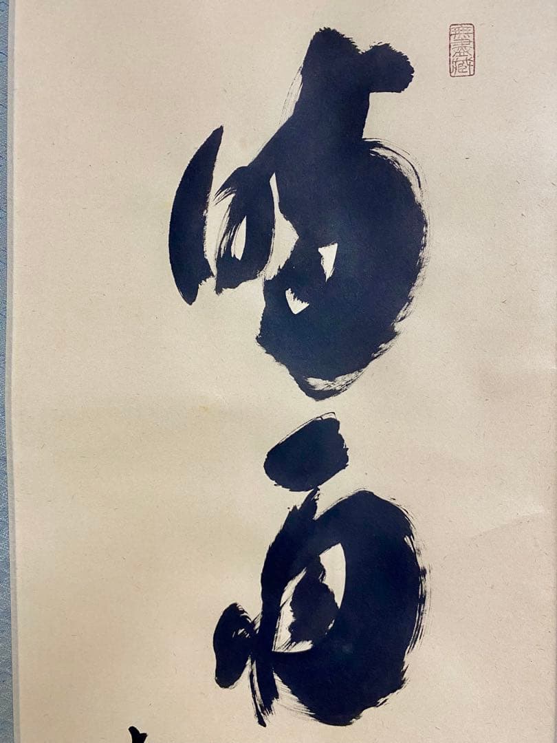 掛軸 茶掛 大徳寺黄梅 小林太玄【時雨洗紅葉】自筆一行 紫野 黄梅院 掛軸 軸装