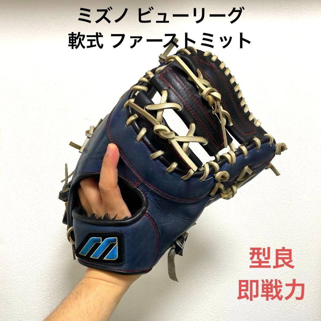 MIZUNO ソフトボール ビューリーグファーストミット グローブ