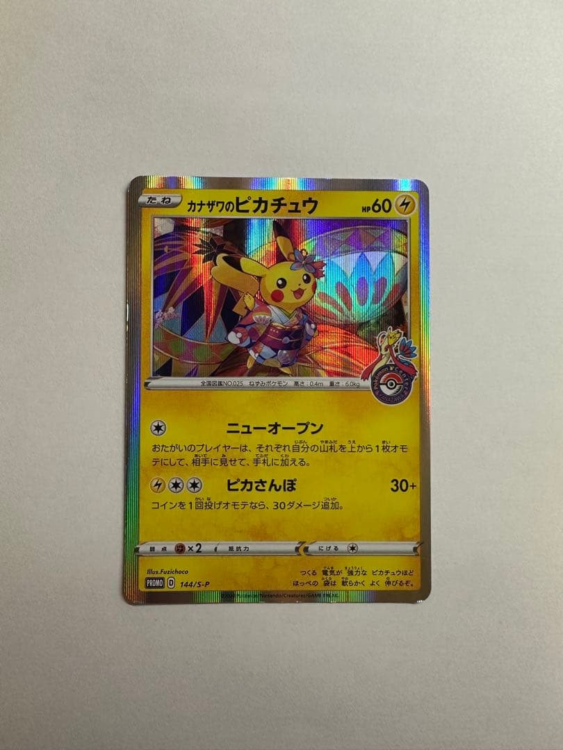 カナザワのピカチュウ：「スペシャルBOX ポケモンセンターカナザワ