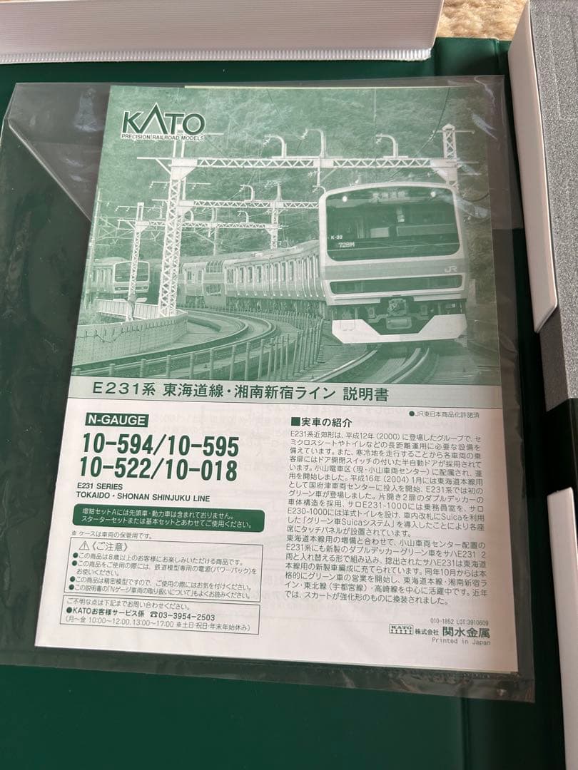 KATO10-595 E231系東海道線・湘南新宿ライン 増結セットA （4両）