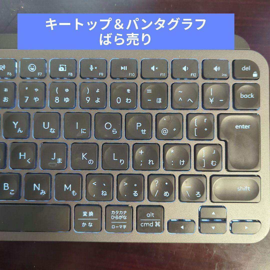 キートップ・パンタグラフばら売り）Logicool MX KEYS MINI - メルカリ